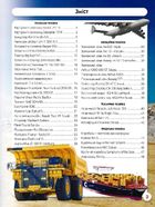 Світ навколо нас. Фотоенциклопедія. Гігантська техніка. Image №7