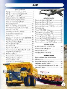 Світ навколо нас. Фотоенциклопедія. Гігантська техніка. Image №7