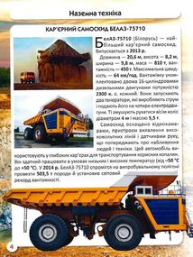 Світ навколо нас. Фотоенциклопедія. Гігантська техніка. Image №8