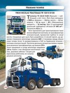 Світ навколо нас. Фотоенциклопедія. Гігантська техніка. Image №9