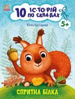 10 іс-то-рій по скла-дах. Спритна білка