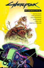 Cyberpunk 2077. Мрії великого міста