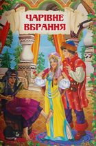 Чарівні українські народні казки . Image №10