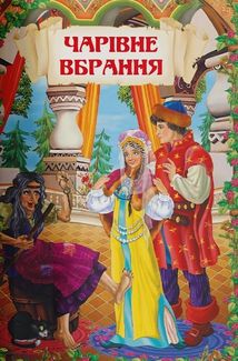 Чарівні українські народні казки . Image №10