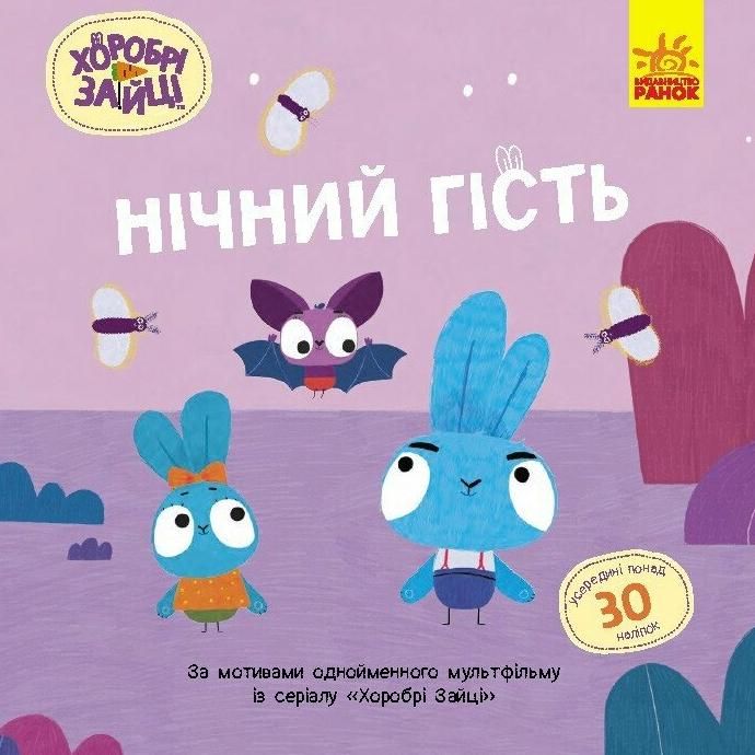 Хоробрі зайці. Історії з наліпками. Нічний гість