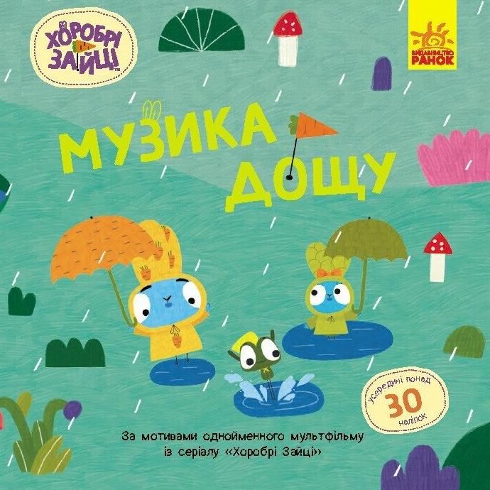 Хоробрі зайці. Історії з наліпками. Музика дощу