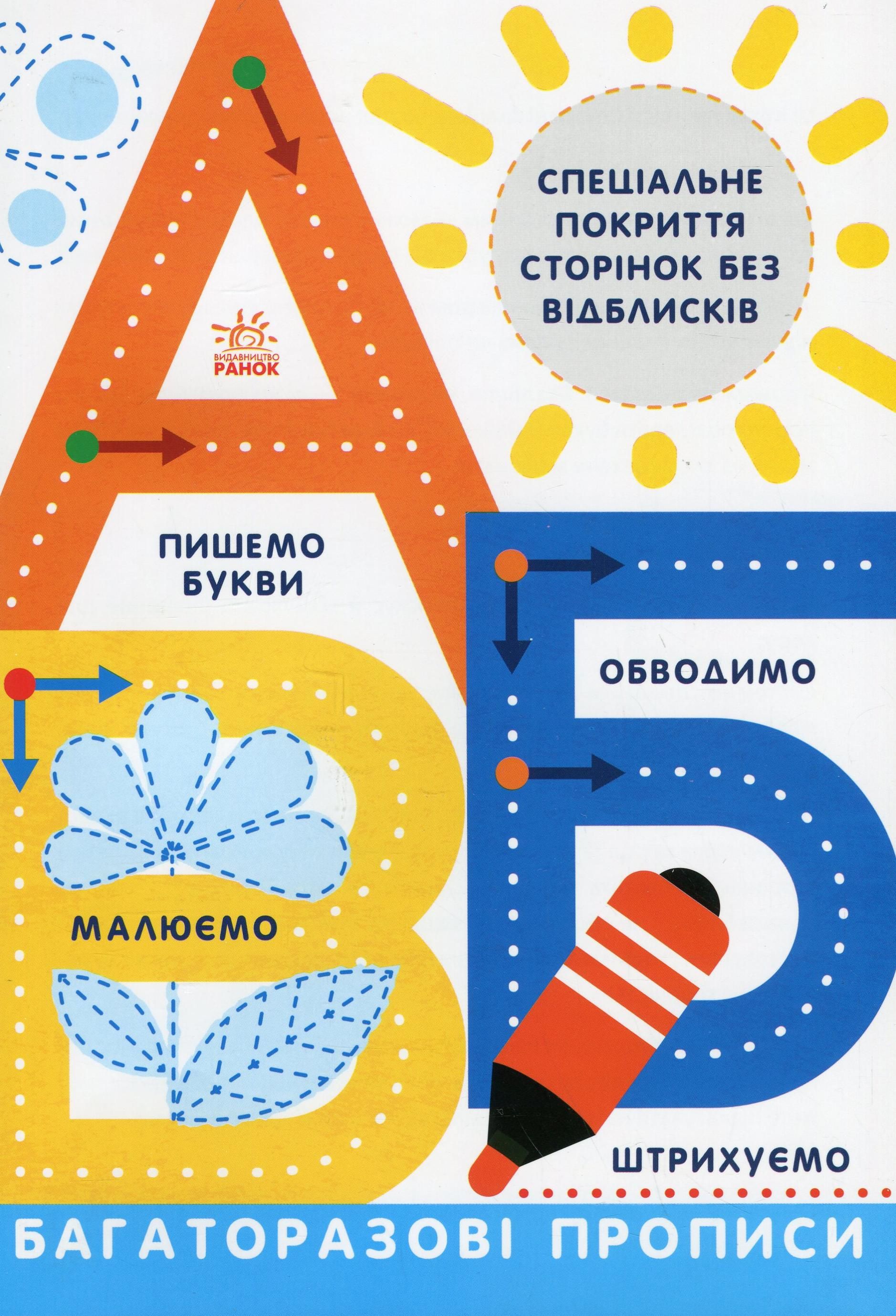 Прописи. Багаторазові Прописи. А, Б, В