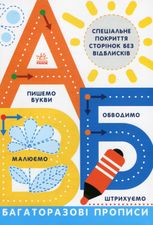 Прописи. Багаторазові Прописи. А, Б, В 