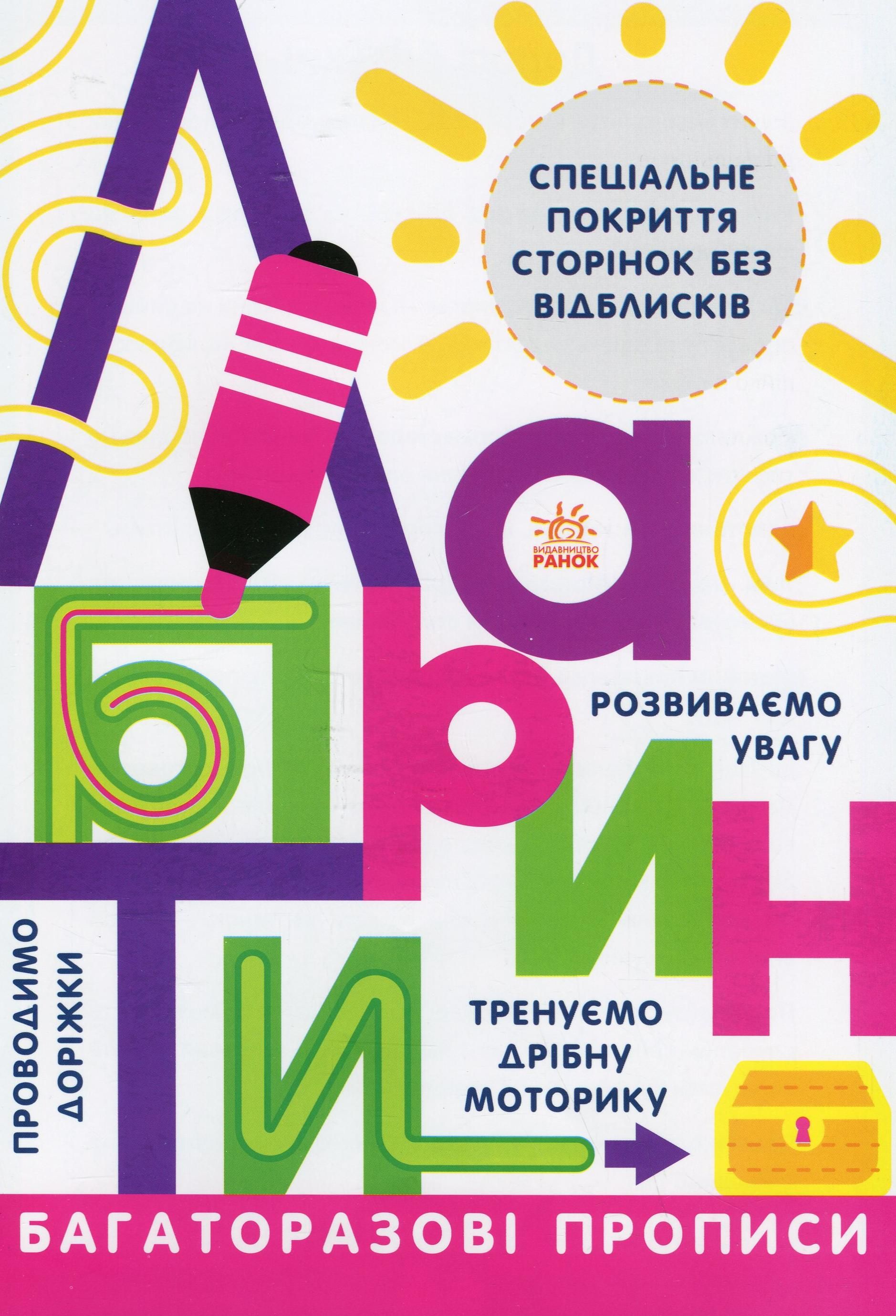 Прописи. Багаторазові Прописи. Лабіринти