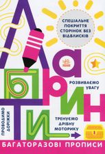 Прописи. Багаторазові Прописи. Лабіринти 