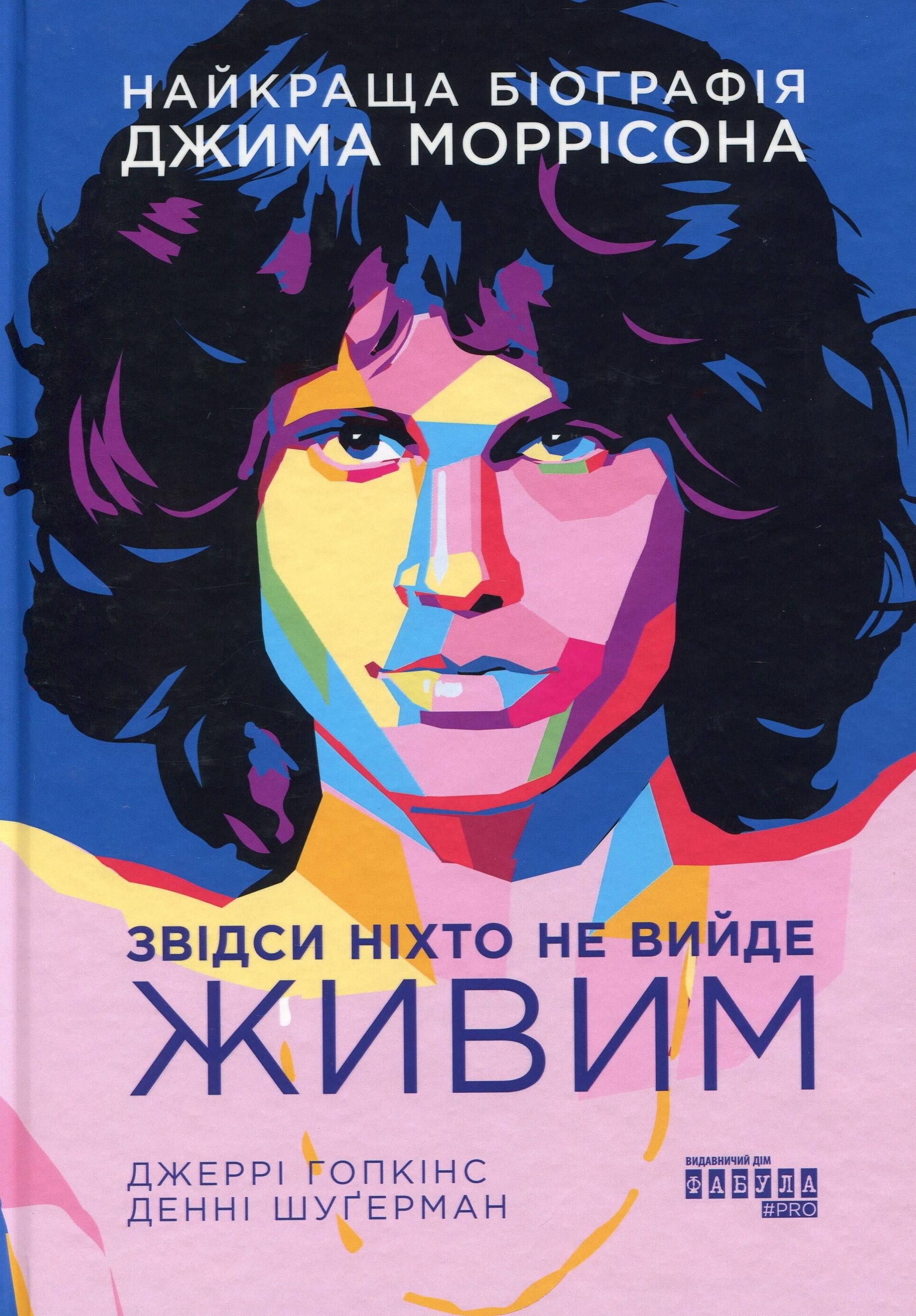 Обкладинка видання Звідси ніхто не вийде живим