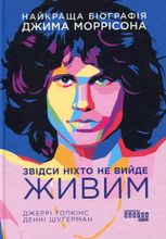 Звідси ніхто не вийде живим