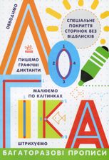 Прописи. Багаторазові Прописи. Логіка 