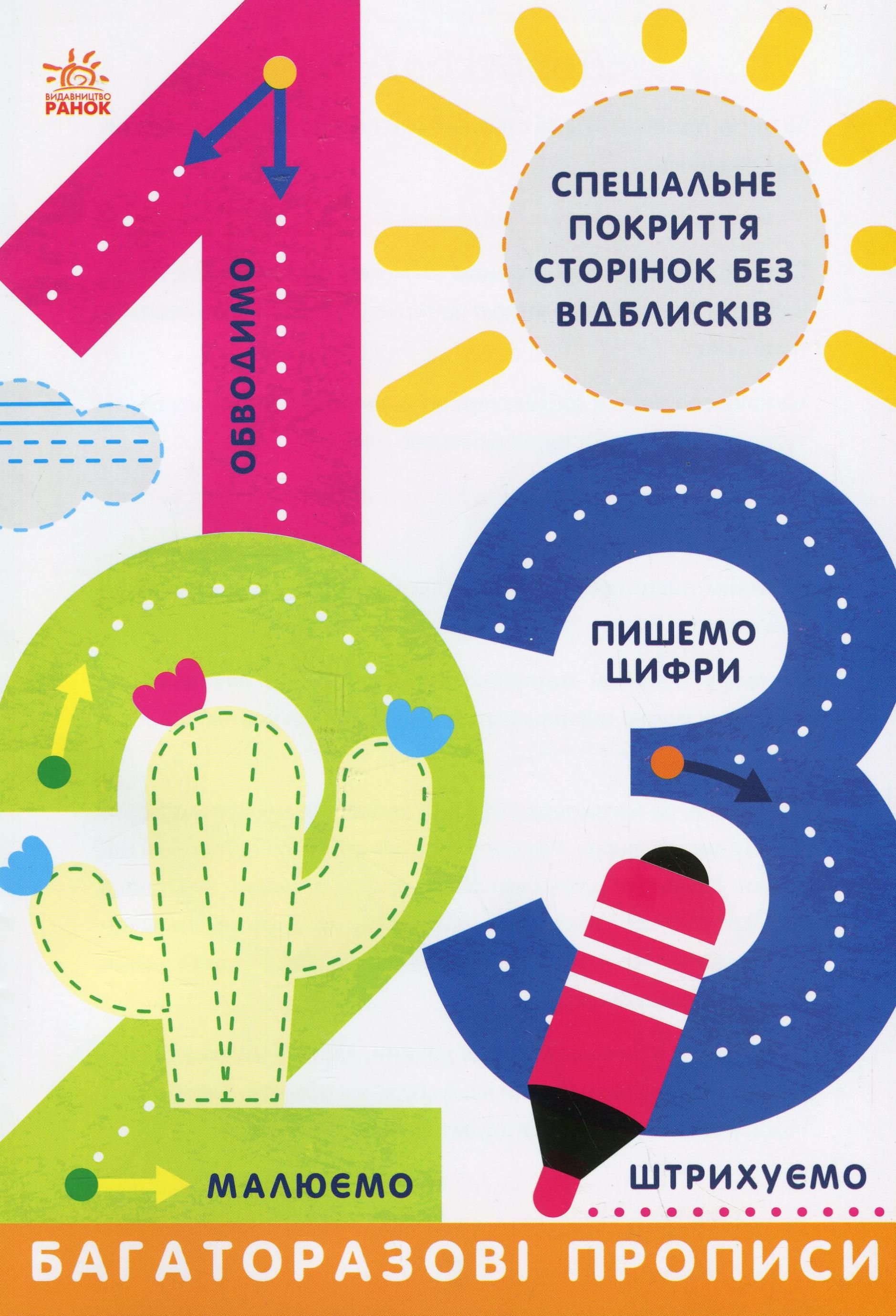 Прописи. Багаторазові прописи. 1, 2, 3