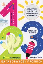 Прописи. Багаторазові прописи. 1, 2, 3 
