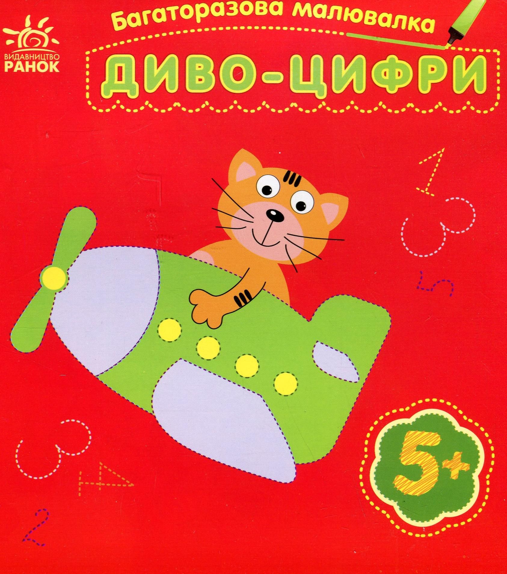 Обкладинка Багаторазова малювалка. Диво-цифри