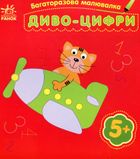 Багаторазова малювалка. Диво-цифри . Image №1