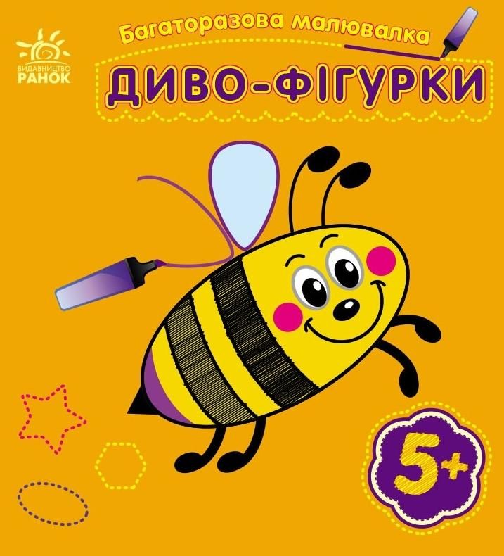 Багаторазова малювалка. Диво-фігурки. 5+