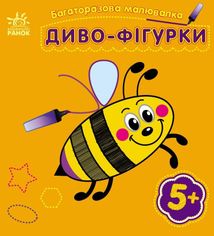 Багаторазова малювалка. Диво-фігурки. 5+. Зображення №1