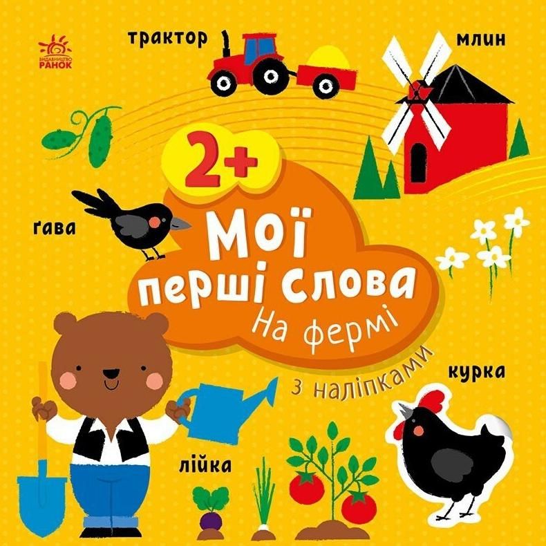 Обкладинка Мої перші слова з наліпками. На фермі