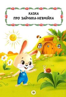 Казки про почуття та емоції. Як перестати злитися?. Зображення №7