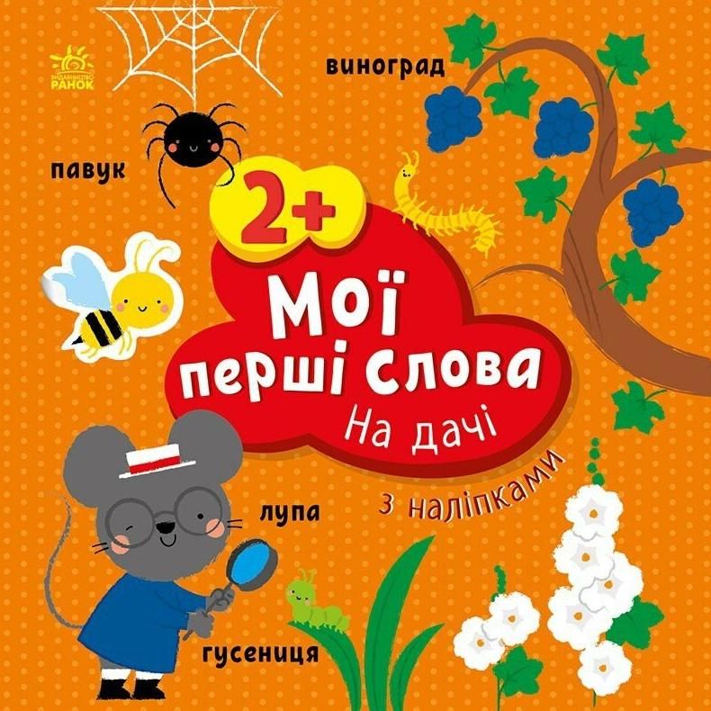 Обкладинка Мої перші слова з наліпками. На дачі