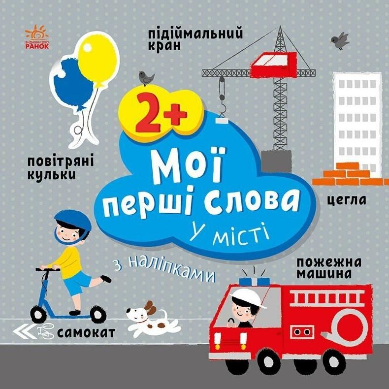 Обкладинка Мої перші слова з наліпками. У місті