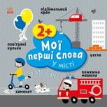 Мої перші слова з наліпками. У місті 