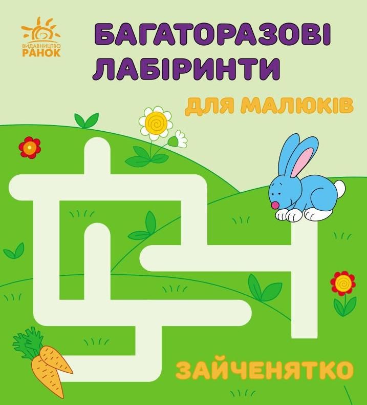 Обкладинка Багаторазові лабіринти. Зайченятко