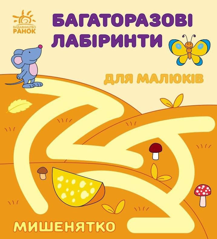 Обкладинка Багаторазові лабіринти. Мишенятко