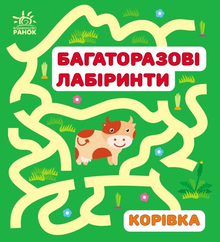 Обкладинка Багаторазові лабіринти. Корівка