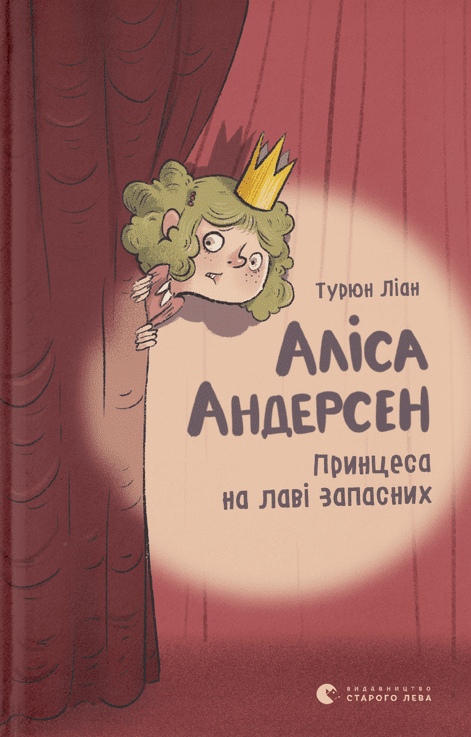 Обкладинка Аліса Андерсен. Принцеса на лаві запасних. Книга 1