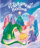 Різдвяний вогонь