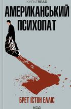 Американський психопат. Зображення №1