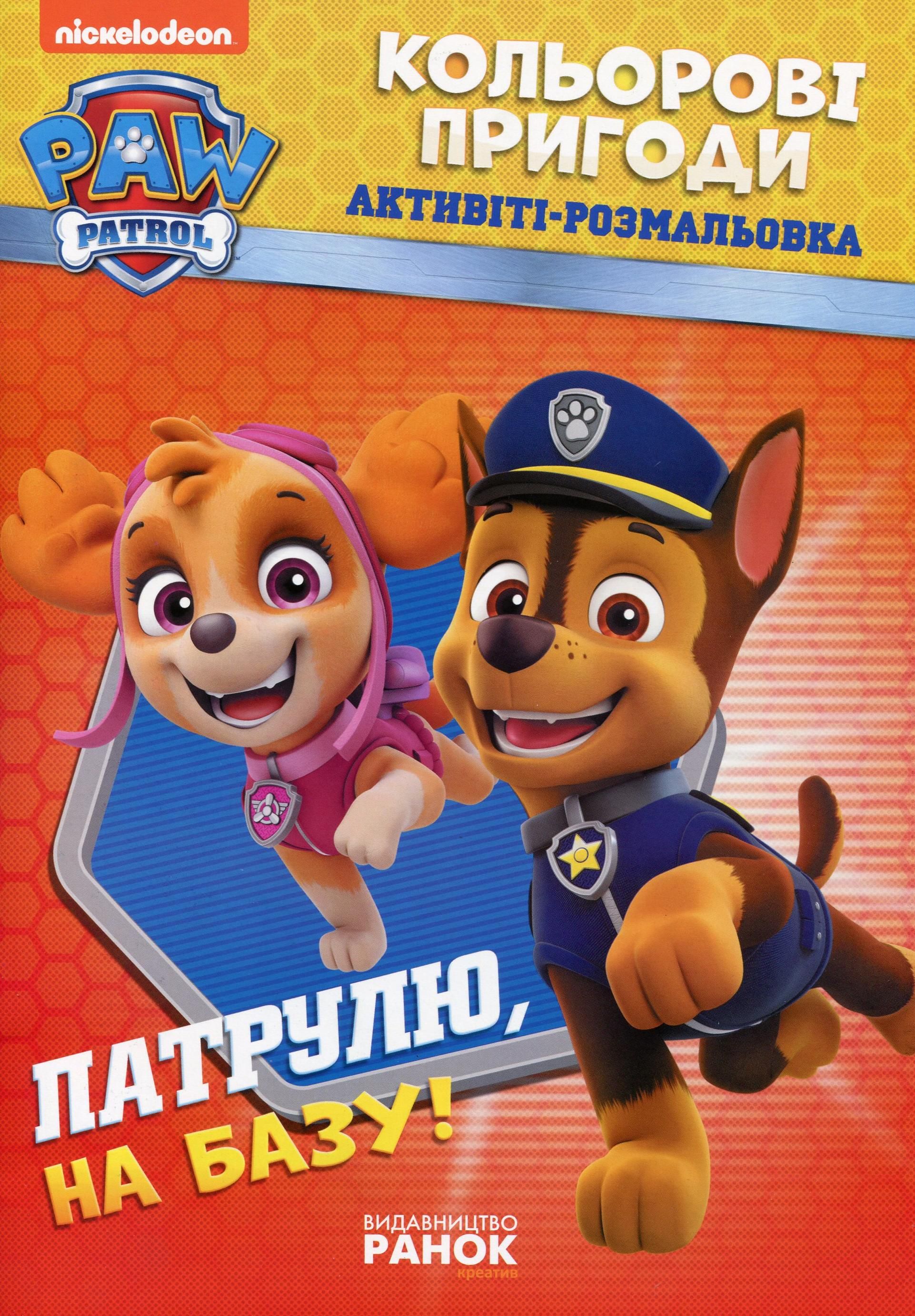 Щенячий патруль. Кольорові пригоди. Патрулю, на базу!