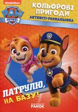 Щенячий патруль. Кольорові пригоди. Патрулю, на базу! 