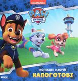 Щенячий Патруль. Колекція історій. Напоготові