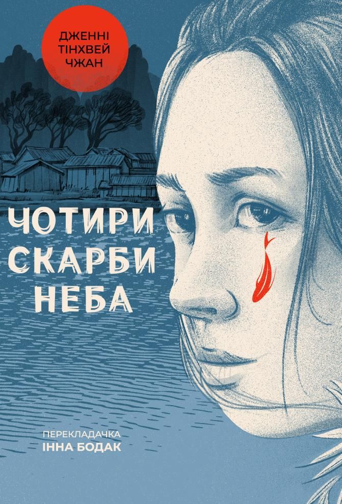 Обкладинка Чотири скарби неба