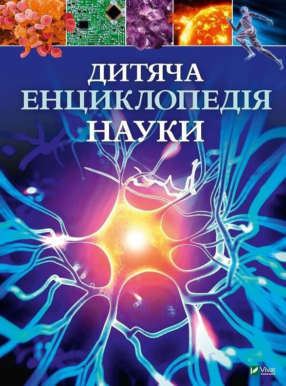 Обкладинка Дитяча енциклопедія науки