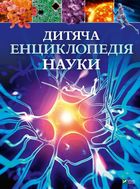 Дитяча енциклопедія науки. Image №1