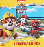 Щенячий Патруль. Колекція історій. Супернавички