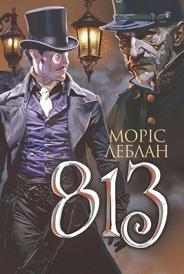 Арсен Люпен. 813 (Електронна книга)