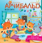 Арчибальд. Веселі свята. Image №1