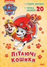 Щенячий патруль. Пригодницькі розмальовки. Літаючі кошики 