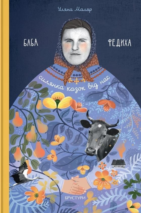 Обкладинка Баба Федиха
