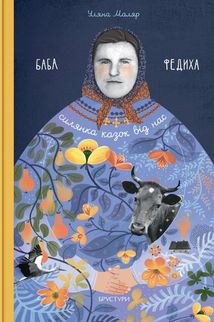 Баба Федиха. Зображення №1