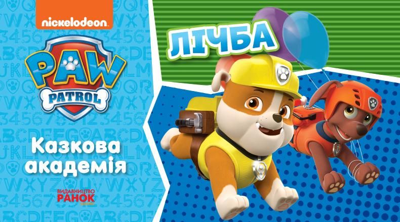 Щенячий патруль. Казкова академія. Лічба
