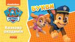 Щенячий патруль. Казкова академія. Букви 