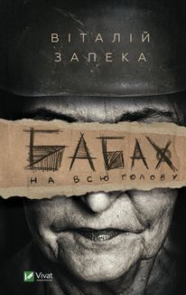 Бабах на всю голову. Зображення №1
