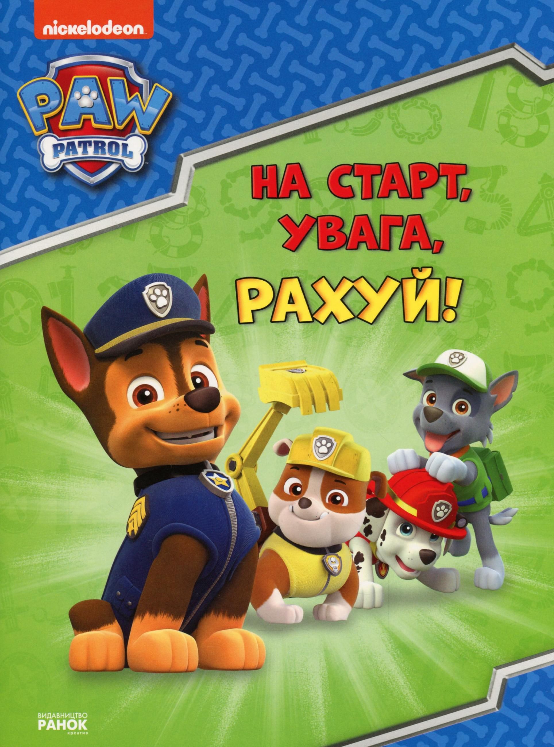 Щенячий патруль. Готуємось до школи. На старт, увага,...